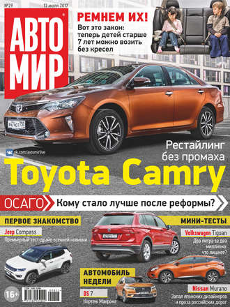 . АвтоМир №29/2017