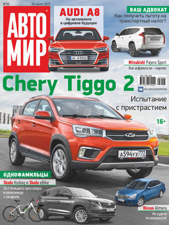. АвтоМир №30/2017