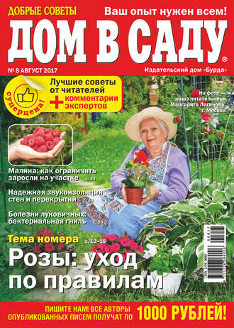 . Добрые советы. Дом в саду. №08/2017