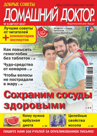 . Добрые советы. Домашний доктор. №08/2017