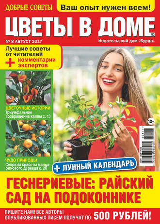 . Добрые советы. Цветы в доме. №08/2017