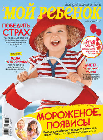 . Журнал «Лиза. Мой ребенок» №08/2017