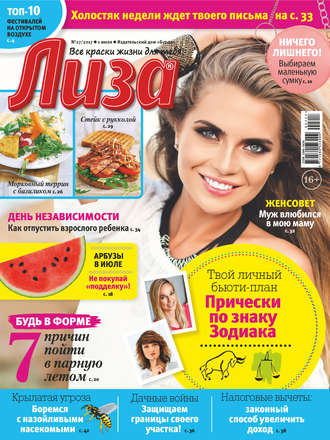 . Журнал «Лиза» №27/2017