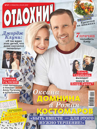 . Журнал «Отдохни!» №27/2017