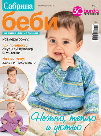 . Сабрина беби. Вязание для малышей. №3/2017