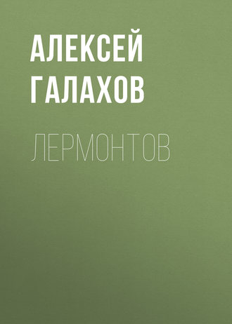 . Лермонтов