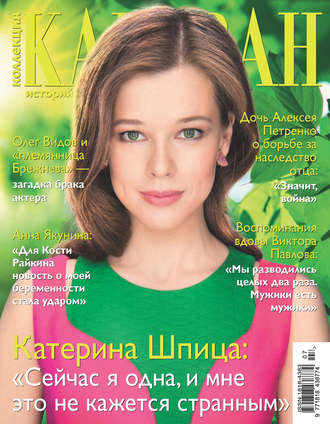 . Коллекция Караван историй №07/2017