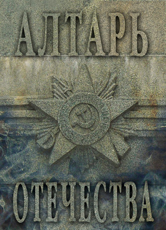 . Алтарь Отечества. Альманах. Том I