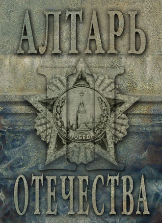 . Алтарь Отечества. Альманах. Том II