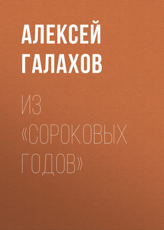 . Из «Сороковых годов»