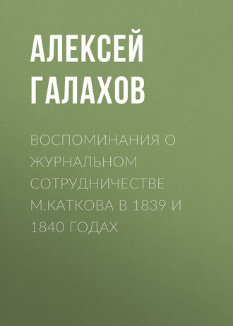 . Воспоминания о журнальном сотрудничестве М.Каткова в 1839 и 1840 годах