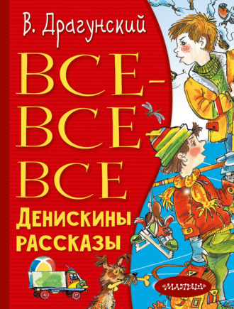 . Все-все-все Денискины рассказы