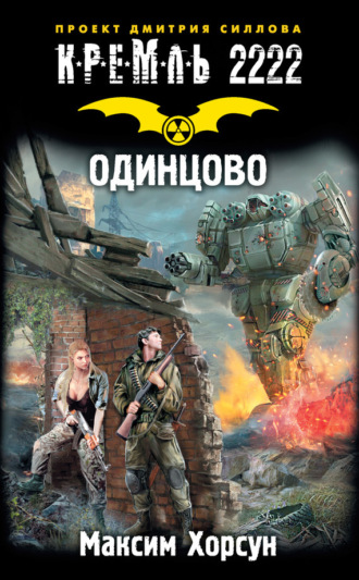 . Кремль 2222. Одинцово