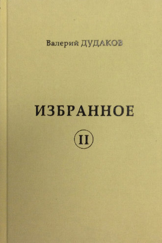 . Избранное II