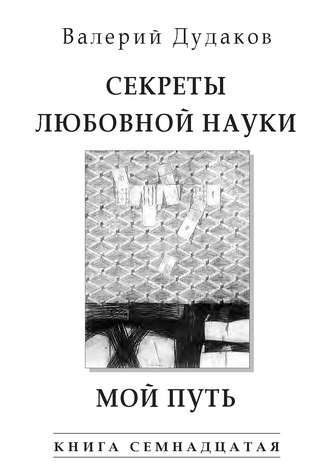 . Секреты любовной науки. Мой путь. Книга семнадцатая