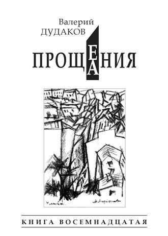 . Прощения. Прощания (сборник). Книга восемнадцатая
