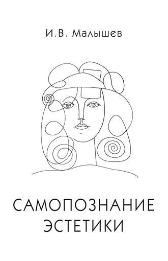 . Самопознание эстетики
