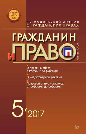 . Гражданин и право №05/2017