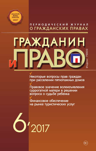 . Гражданин и право №06/2017