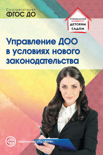 . Управление ДОО в условиях нового законодательства