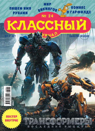 . Классный журнал №24/2017
