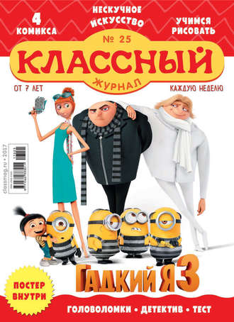 . Классный журнал №25/2017