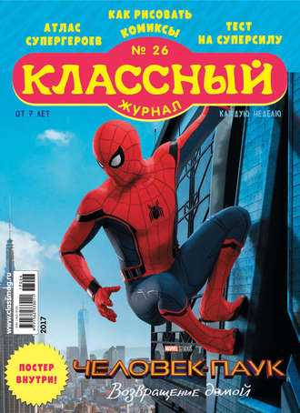 . Классный журнал №26/2017