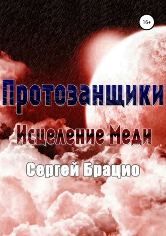 Сергей Брацио. Протозанщики. Исцеление Меди