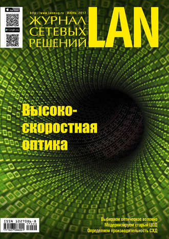 . Журнал сетевых решений / LAN №06/2017