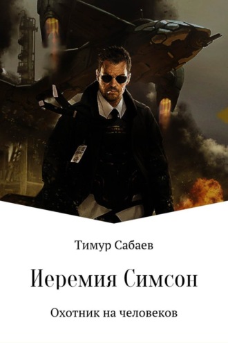 . Иеремия Симсон. Охотник на человеков