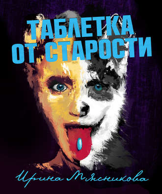 . Таблетка от старости