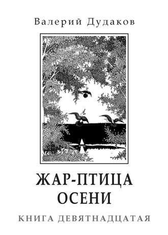 . Жар-птица осени. Книга девятнадцатая
