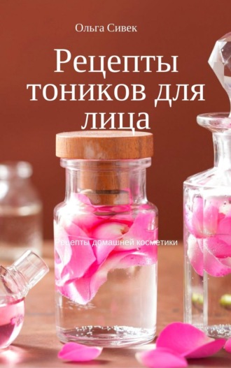 . Рецепты тоников для лица