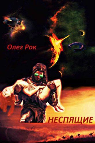 Олег Михайлович Франчук. Неспящие