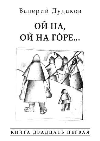 . Ой на, ой на гóре… Книга двадцать первая