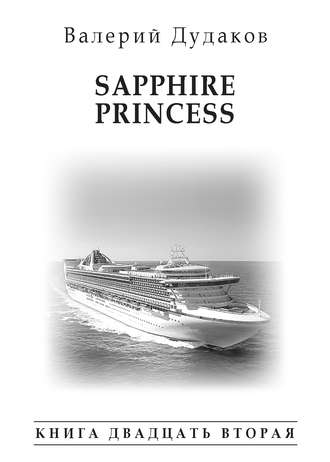 . Sapphire Princess. Книга двадцать вторая