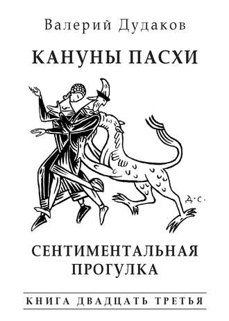 . Кануны Пасхи. Сентиментальная прогулка. Книга двадцать третья