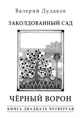 . Заколдованный сад. Черный ворон. Книга двадцать четвертая