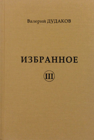 . Избранное III