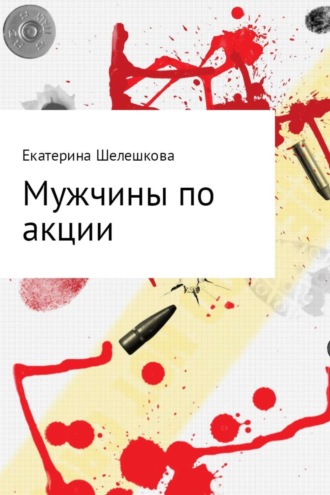 Екатерина Олеговна Шелешкова. Мужчины по акции
