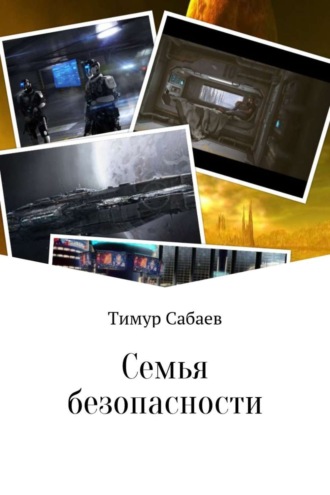 . Семья безопасности