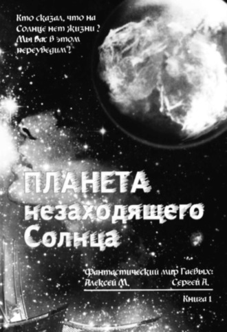 Алексей Михайлович Гаев. Планета незаходящего Солнца