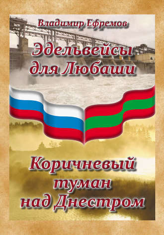 . Эдельвейсы для Любаши. Коричневый туман над Днестром (сборник)