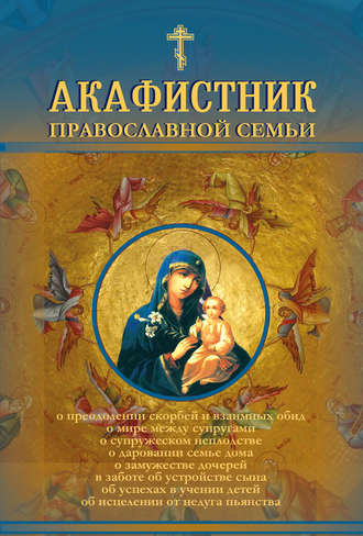 . Акафистник православной семьи