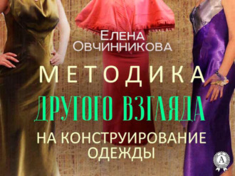 . Методика Другого Взгляда на конструирование одежды