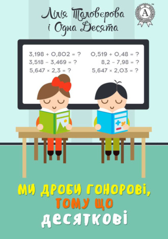 . Ми дроби гонорові, тому що десяткові