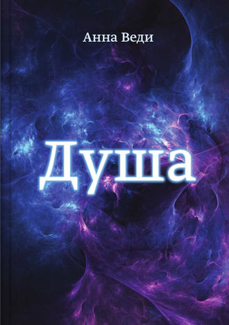 . Душа