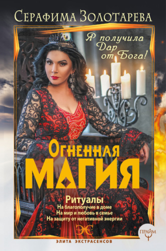 . Огненная магия. Я получила дар от Бога!