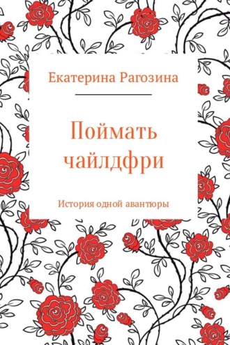 . Поймать чайлдфри