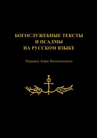 . Богослужебные тексты и псалмы на русском языке